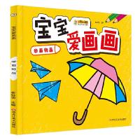 正版新书]24开宝宝爱画画(1190301Q00)学画物品崔钟雷9787531897