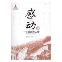 正版新书]感动一个国家的人物:第5辑:2新华社电视节目中心编9787