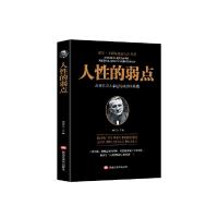正版新书]人性的弱点刘长江主编9787531880271