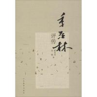 正版新书]季羡林评传郁龙余 著9787532894857