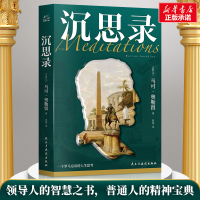 正版新书]沉思录(古罗马)马可·奥勒留9787531758952