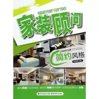 正版新书]家装顾问(简约风格)锐扬图书9787533544997