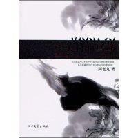 正版新书]中关村的乌鸦周老九9787531723028