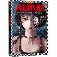 正版新书]AI迷航肖遥 著9787532166947