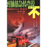 正版新书]对脑筋急转弯说不.中学卷杜云9787532454006