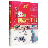 正版新书]我的创意手工书(西)安娜·利莫斯·普罗梅尔,(西)克里97