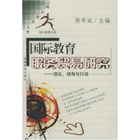 正版新书]国际教育服务贸易研究——理论、规则与行动靳希斌 编9