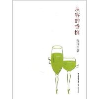 正版新书]从容的香槟程玮9787533459055
