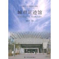 正版新书]城市足迹馆陈燮君9787532135011