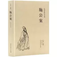 正版新书]中国古典文学名著-施公案(清代)佚名9787531729457