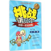 正版新书]挑战诺贝尔(小学版)(给你一把金钥匙)王桂亮978753