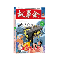 正版新书]玩的就是心跳《故事会》编辑部编9787532187805