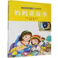 正版新书]妈妈讲故事崔钟雷 主编9787531881810