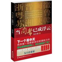 正版新书]当商帮已成浮云(下一个易中天商界第一观察家徐志频最