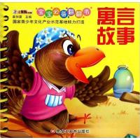 正版新书]宝宝翻翻书 寓言故事崔钟雷 编9787531853534