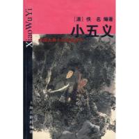 正版新书]小五义(清)佚名著,陆树仓,竺少华 标点97875325271