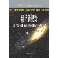 正版新书]翻译新视野:计算机辅助翻译研究徐彬著9787532866977
