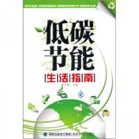 正版新书]低碳节能生活指南徐文钦 编9787533537555
