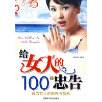 正版新书]给女人的100个忠告刘碧玲9787530852156
