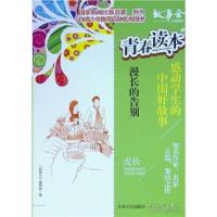 正版新书]青春读本·感动学生的中国好故事:7.漫长的告别《