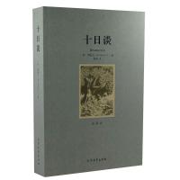 正版新书](平装全译本)十日谈薄伽丘(Boccaccio,G.)9787531727
