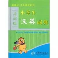 正版新书]小学生汉英词典解建和9787532632718