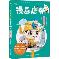 正版新书]一本正经漫画唐朝 2 文化名人篇胖乐胖乐 著9787532176