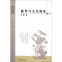 正版新书]教育与文化续论齐涛9787532860357