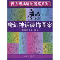 正版新书]魔幻神话装饰图案(西方经典装饰图案系列)(英)克里斯·
