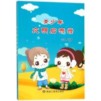 正版新书]青少年文明启示录吴小晴9787531890676