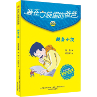 正版新书]隐身小侠杨鹏9787531362210