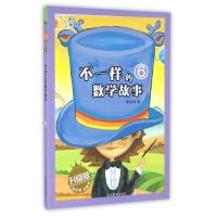 正版新书]不一样的数学故事6(升级版)少军,张秀丽,米吉卡主