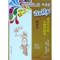 正版新书]青春读本·感动学生的中国好故事:5.照业日《故事