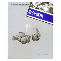 正版新书]设计素描唐鼎华9787532240906