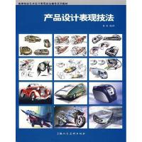 正版新书]产品设计表现技法戴云亭9787532250929