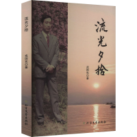 正版新书]流光夕拾戎国宪 著9787531762515