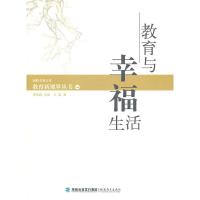 正版新书]教育与幸福的生活王君 著9787533447748
