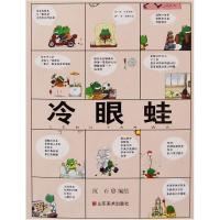 正版新书]冷眼蛙王启峰 绘9787533024932