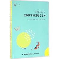正版新书]故事教学的规则与方式刘天平9787533472863