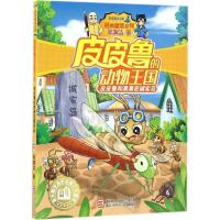 正版新书]皮皮鲁和黑黑在诚实岛郑渊洁 著 著9787534296666