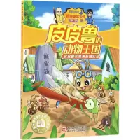 正版新书]皮皮鲁和黑黑在诚实岛郑渊洁 著 著9787534296666