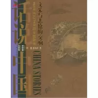 正版新书]文采与悲怆的交响:960年至1279年的中国故事(话说中国