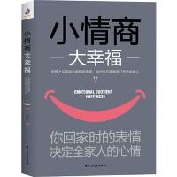 正版新书]小情商大幸福:你回家时的表情,决定全家人的心情王宁