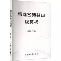 正版新书]精选名师名句及赏析崔栋 主编 编9787531766162