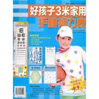 正版新书]好孩子3米家用护眼视力表本社9787534582523