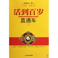 正版新书]活到百岁直通车(上下)洪昭光9787533028121