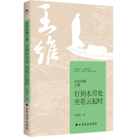 正版新书]自在诗佛王维 行到水穷处 坐看云起时陈建红 著9787531