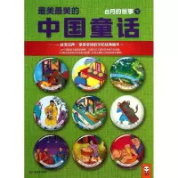 正版新书]最美最美的中国童话(8月的故事下)汉声杂志社978753445