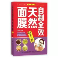 正版新书]自制全效天然面膜随手查/随手查系列瑞雅9787533547141