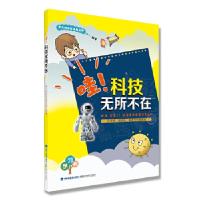 正版新书]哇!科技无所不在学习树研究发展总部9787533556679